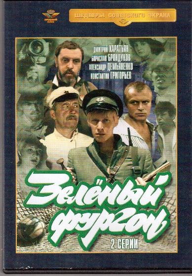 DVD. Зелёный фургон 2 серии