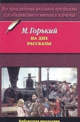 Горький Максим. На дне (м)
