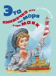 Маяковский В.  Эта книжечка моя про моря и про маяк 