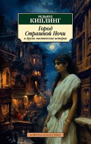 Rudyard Kipling, Ciudad de la noche terrible y otras historias místicas 