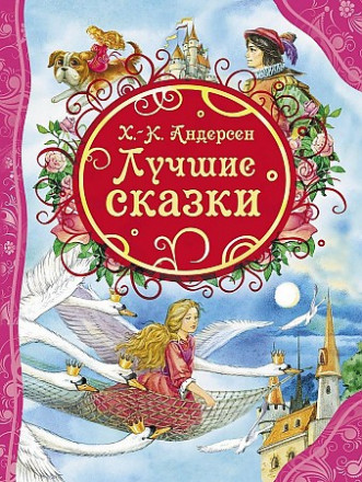 Лучшие сказки (ВЛС)