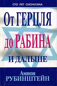 От Герцля до Рабина и дальше.Сто лет сионизма