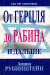 От Герцля до Рабина и дальше.Сто лет сионизма