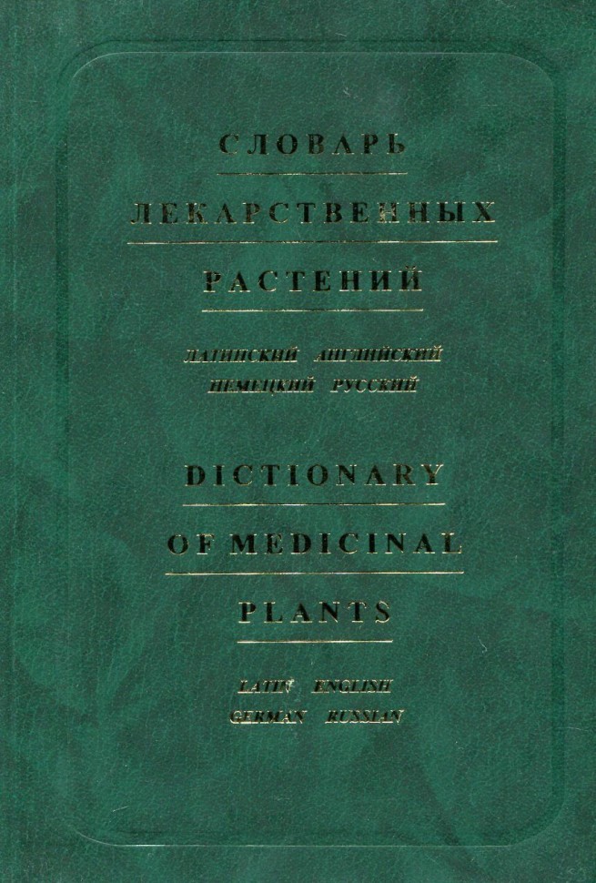 Bolotina A.Yu. Diccionario de plantas medicinales