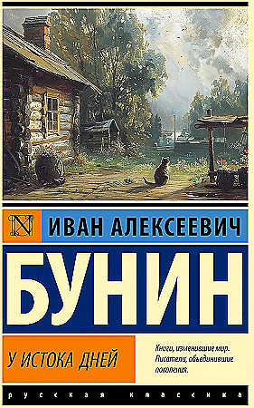 У истока дней