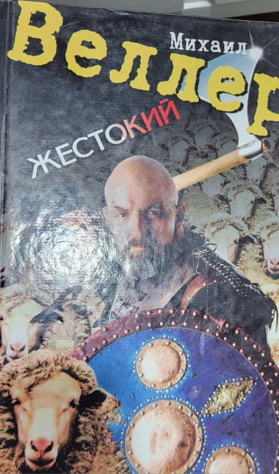 Михайло Веллер Жорстокий