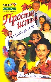 Озерова И.А.. Простые истины. История 6