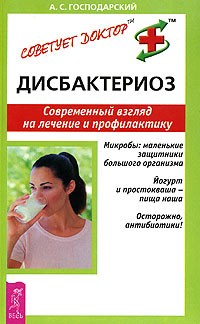 Господарський А.С. Дисбактеріоз