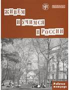 Книга для изучения русского языка. Капитонова Т. Книга для изучения русского языка. Мы живем и учимся в России. Он