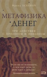 Ескевич Ирина. Метафизика денег.