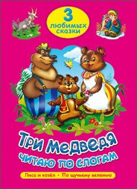 ТРИ ЛЮБИМЫХ СКАЗКИ. ТРИ МЕДВЕДЯ. ЧИТАЮ ПО СЛОГАМ