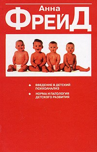 Freyd Anna. Vvedenie v detskiy psijoanaliz