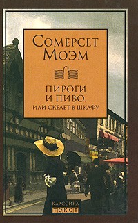 Моэм Сомерсет.Пироги и пиво, или Скелет в шкафу