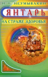 Неумывакин И. П.. Янтарь на страже здоровья