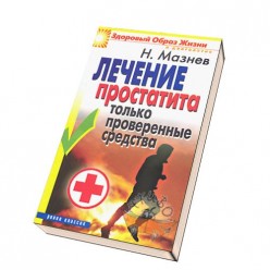 Мазнев Н. И.. Лечение простатита только проверенные средства