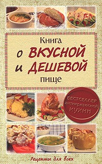 Сульдина Е.В.Книга о вкусной и дешевой пище