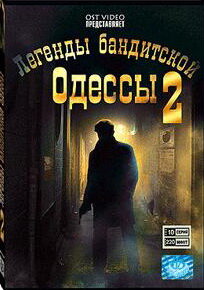 DVD. Легенды бандитской Одессы 2. 10 серий