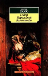 Виктор Гюго собор Парижской богоматери