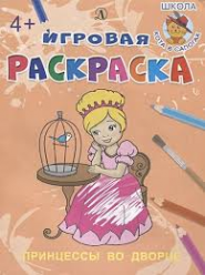 Новосельник А.  Игровая раскраска