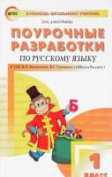 О. І. Дмитрієва, рос. 1 клас. Розробки уроків до навчального матеріалу В.