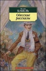Одесские рассказы
