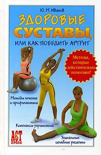Иванов Ю. Здоровые суставы,или как победить артрит