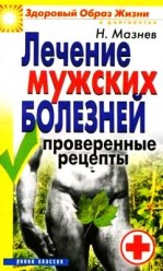 Мазнев Н. И.. Лечение мужских болезней
