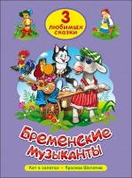 TRES CUENTOS QUERIDOS. LOS MUSICOS DE BREMA