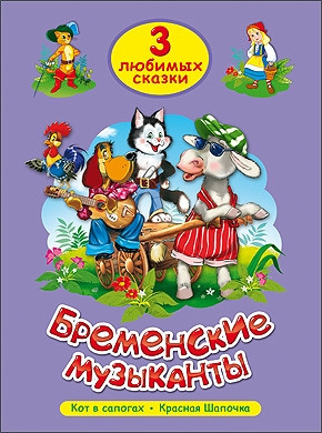 ТРИ ЛЮБИМЫХ СКАЗКИ. БРЕМЕНСКИЕ МУЗЫКАНТЫ