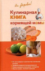 Дядя Г.И.Кулинарная книга кормящей мамы