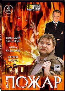 DVD. Пожар 4 серии