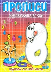 Прописи. Математические