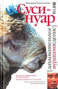Суси-нуар. Занимательное муракамиедение (книга первооткрывателя Мураками в России)
