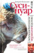 Суси-нуар. Занимательное муракамиедение (книга первооткрывателя Мураками в России)