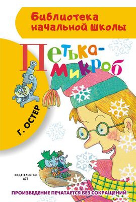 Остер Г. Петька микроб 
