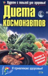 Kиселева С. Диета космонавтов