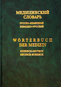 Medicinskiy slovar (russko-nemeckiy nemecko-russkiy)