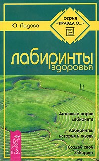 Ладова Ю. Лабиринты здоровья