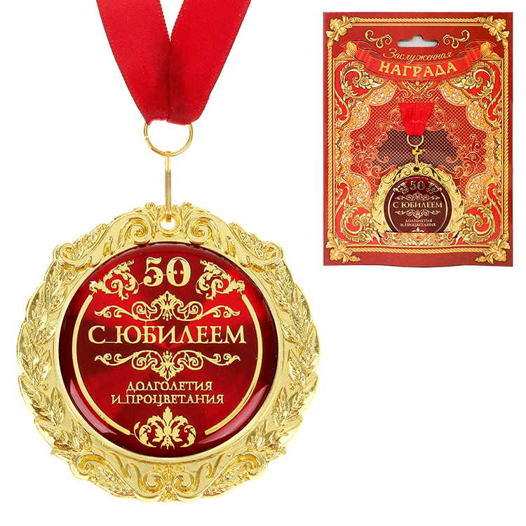 Медаль в подарочной открытке "С юбилеем 50", размер 0,3*7*7 см, размер упаковки 0,5*10*16 см Медаль в подарочной открытке "С юбилеем 50", размер 0,3*7*7 см, размер упаковки 0,5*10*16 см