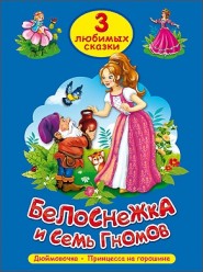 ТРИ ЛЮБИМЫХ СКАЗКИ. БЕЛОСНЕЖКА И СЕМЬ ГНОМОВ