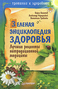 Болотов Б. Зеленая энциклопедия здоровья