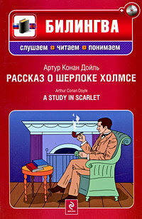 Conan Doyle Arthur. Rasskaz ou Sherloke Jolmse /A Study in Scarlet (+ CD)