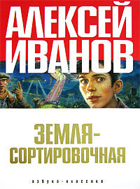 Иванов А. Земля - Сортировочная