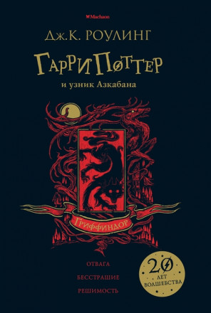 Гарри Поттер и узник Азкабана. Гриффиндор