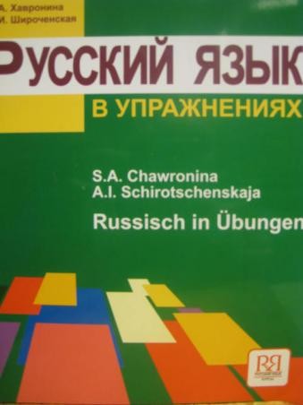 Libro para aprender ruso. Khavronina S. Ruso en ejercicios. Nivel A1 (comentarios en aleman)