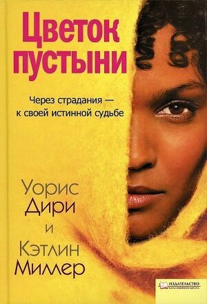Дири Уорис. Цветок пустыни