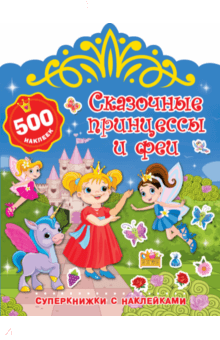 Сказочные принцессы и феи