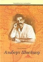 Альберт Швейцер, свидетельствующий о себе
