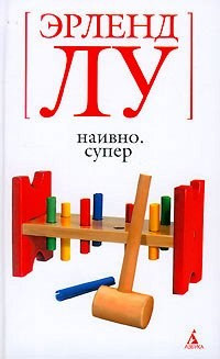 Наивно.Супер