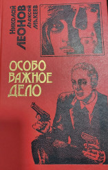Николай Леонов,Алексей Макеев Особо важное дело
